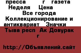 1.2) пресса : 1987 г - газета “Неделя“ › Цена ­ 149 - Все города Коллекционирование и антиквариат » Значки   . Тыва респ.,Ак-Довурак г.